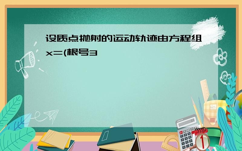 设质点抛射的运动轨迹由方程组x=(根号3