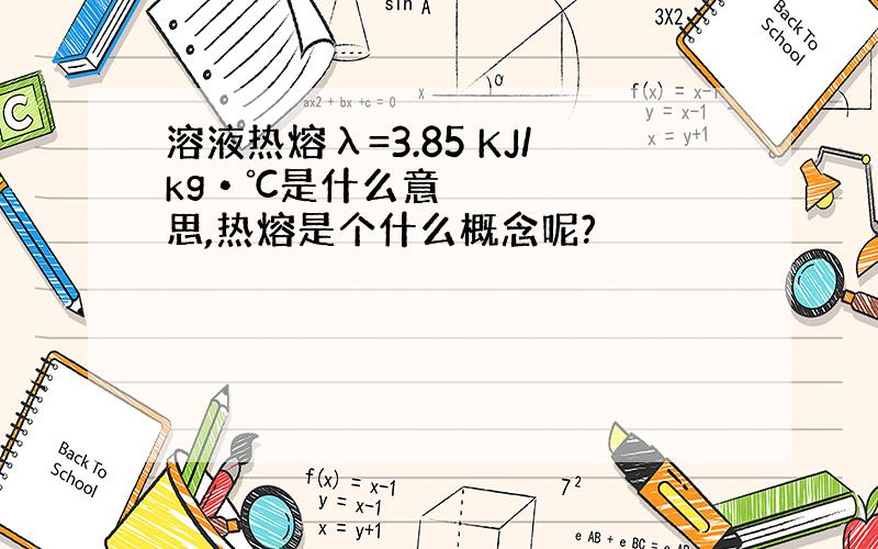 溶液热熔λ=3.85 KJ/kg•℃是什么意思,热熔是个什么概念呢?