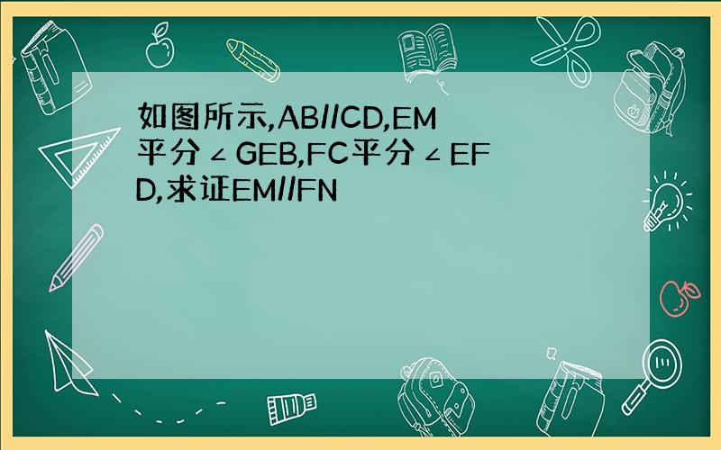 如图所示,AB//CD,EM平分∠GEB,FC平分∠EFD,求证EM//FN