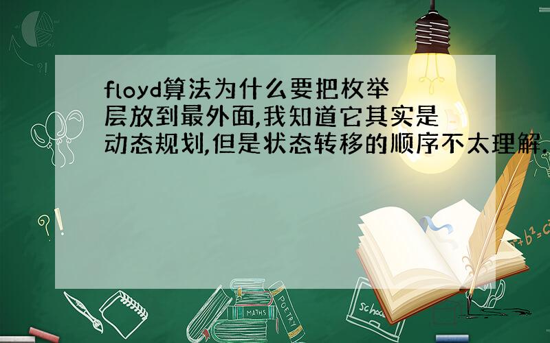 floyd算法为什么要把枚举层放到最外面,我知道它其实是动态规划,但是状态转移的顺序不太理解.