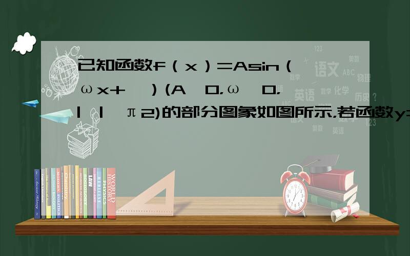 已知函数f（x）=Asin（ωx+ϕ）(A＞0，ω＞0，|ϕ|＜π2)的部分图象如图所示，若函数y=g（x）的图象与函数