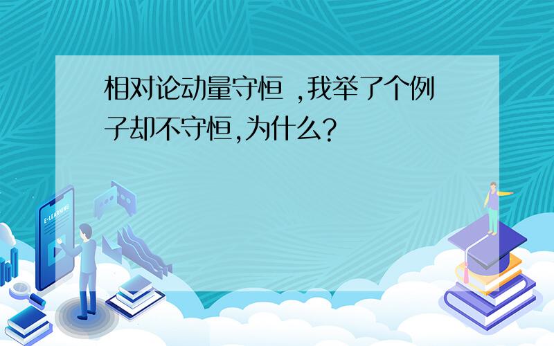 相对论动量守恒 ,我举了个例子却不守恒,为什么?