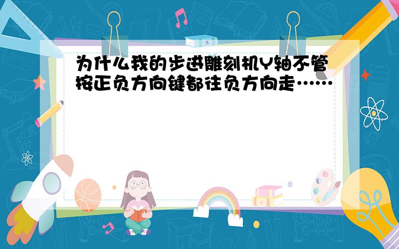 为什么我的步进雕刻机Y轴不管按正负方向键都往负方向走……