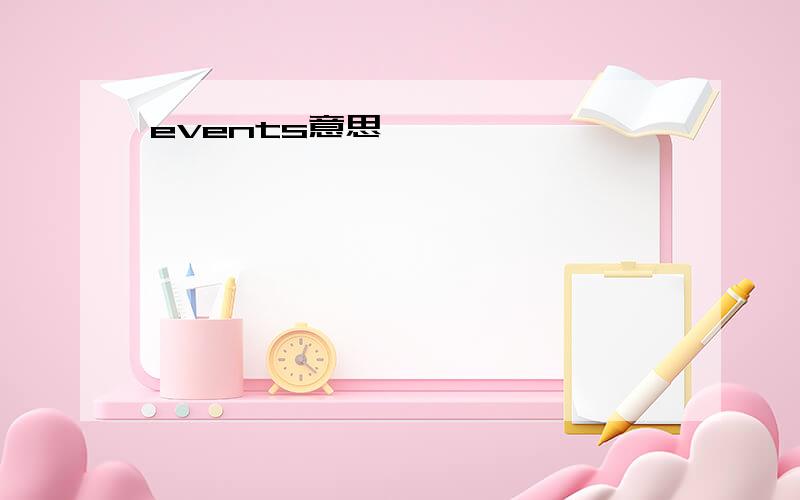 events意思