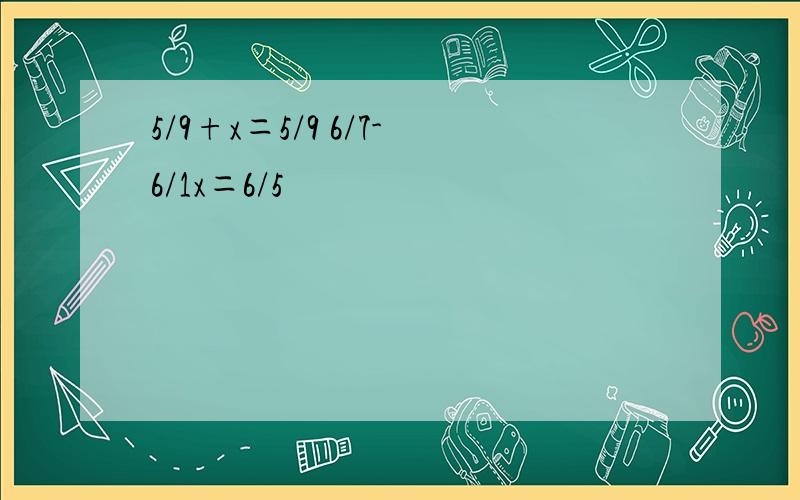 5/9+x＝5/9 6/7-6/1x＝6/5