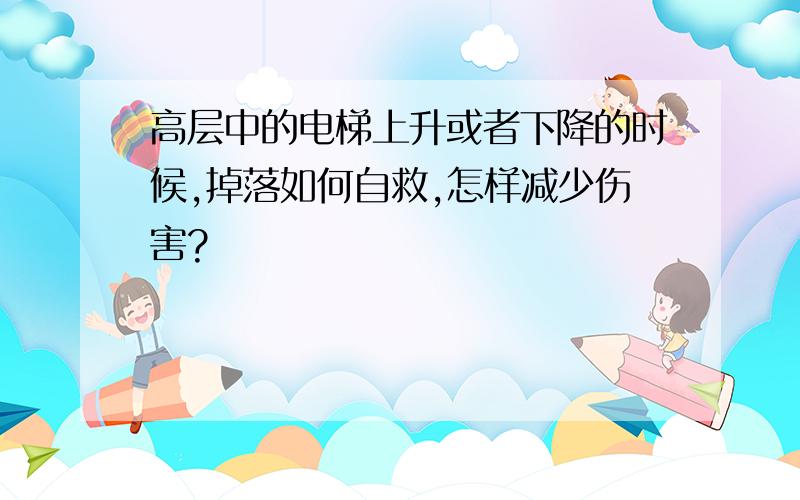 高层中的电梯上升或者下降的时候,掉落如何自救,怎样减少伤害?