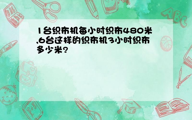 1台织布机每小时织布480米,6台这样的织布机3小时织布多少米?