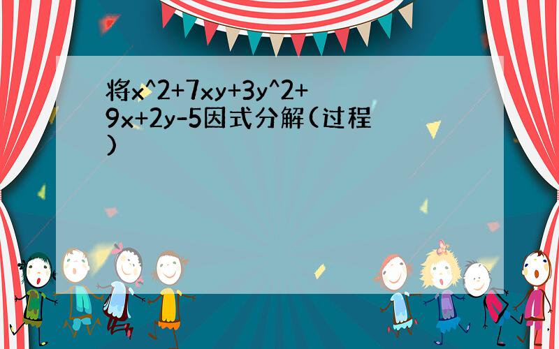 将x^2+7xy+3y^2+9x+2y-5因式分解(过程)