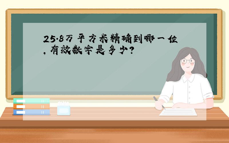 25.8万平方米精确到哪一位,有效数字是多少?