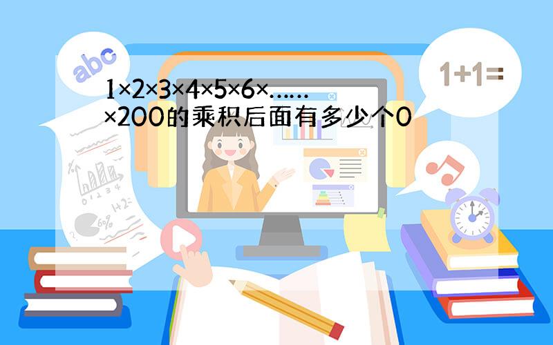 1×2×3×4×5×6×……×200的乘积后面有多少个0