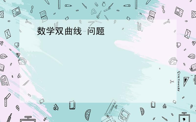 数学双曲线 问题