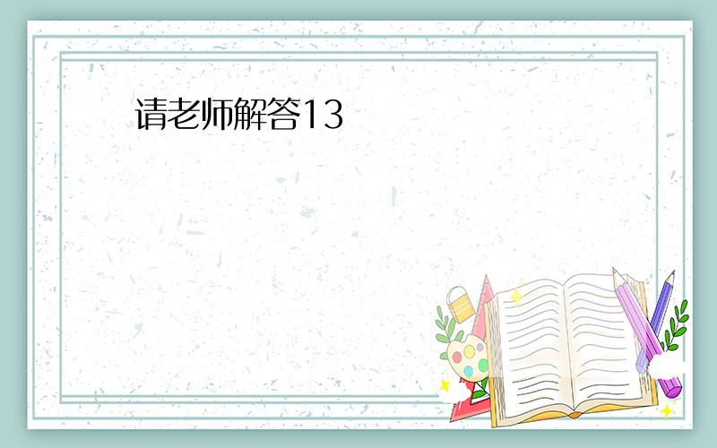 请老师解答13