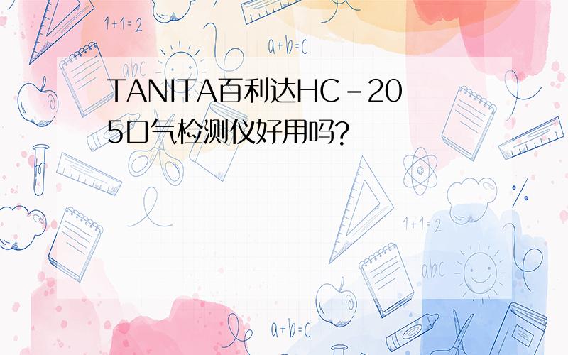 TANITA百利达HC-205口气检测仪好用吗?