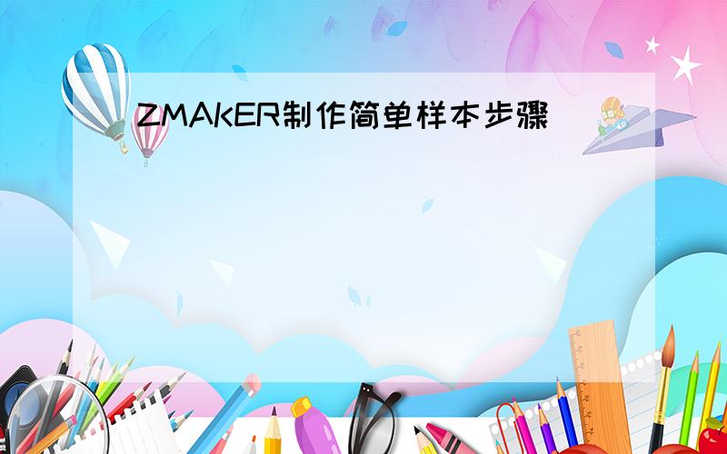 ZMAKER制作简单样本步骤