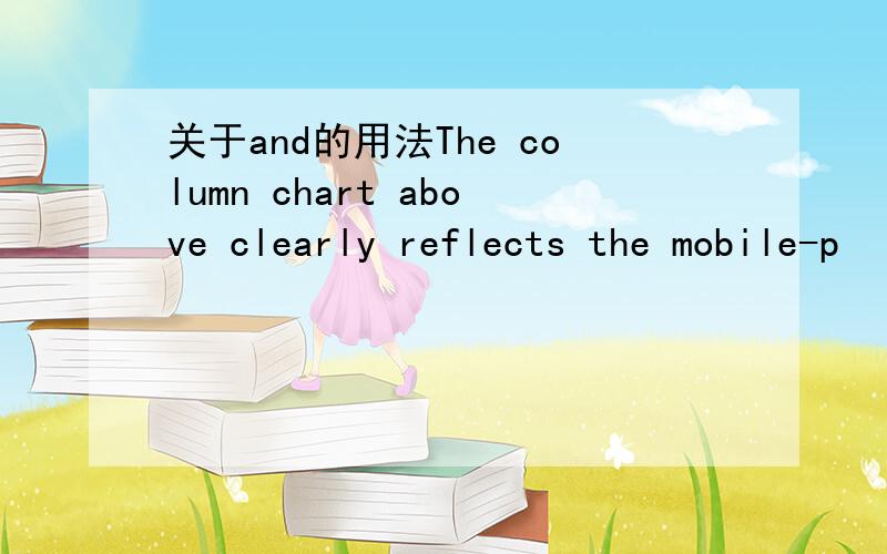 关于and的用法The column chart above clearly reflects the mobile-p