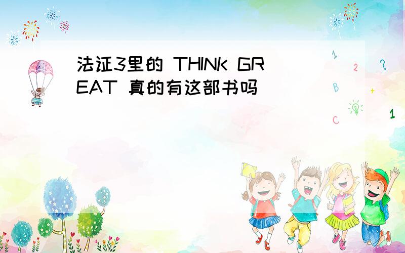 法证3里的 THINK GREAT 真的有这部书吗