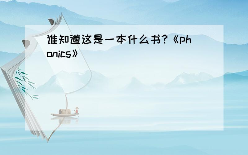 谁知道这是一本什么书?《phonics》