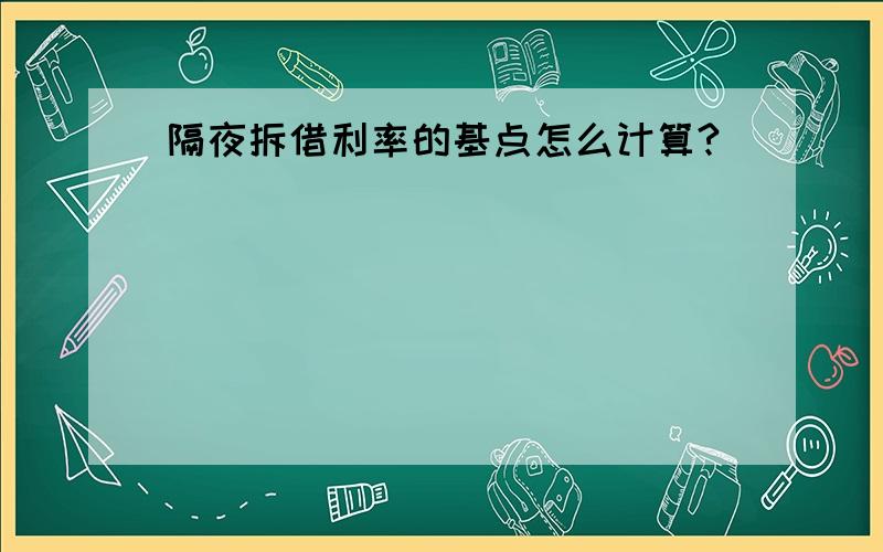 隔夜拆借利率的基点怎么计算?