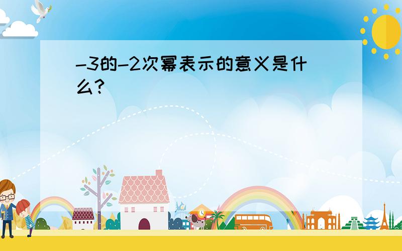 -3的-2次幂表示的意义是什么?