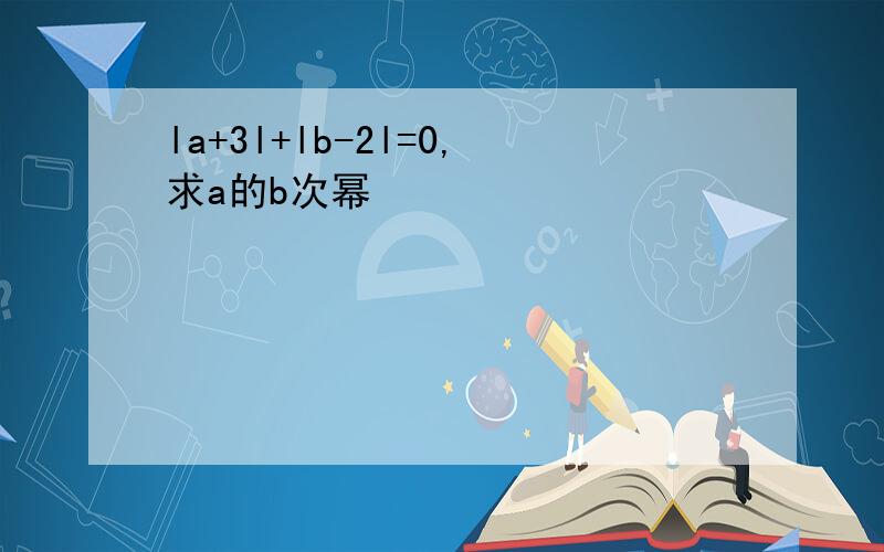 la+3l+lb-2l=0,求a的b次幂