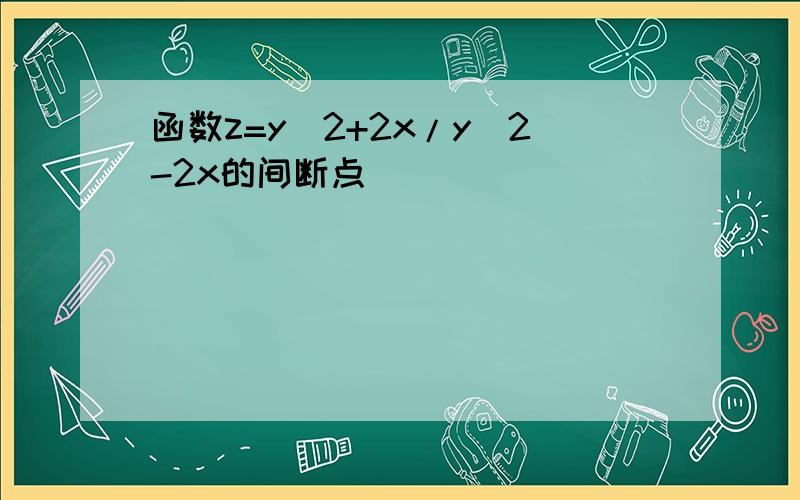 函数z=y^2+2x/y^2-2x的间断点