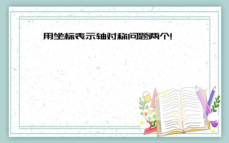 用坐标表示轴对称问题两个!