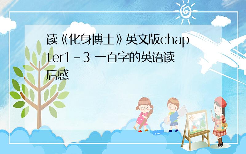 读《化身博士》英文版chapter1-3 一百字的英语读后感