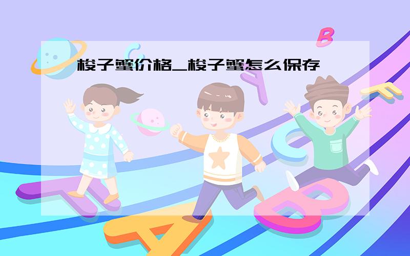 梭子蟹价格_梭子蟹怎么保存