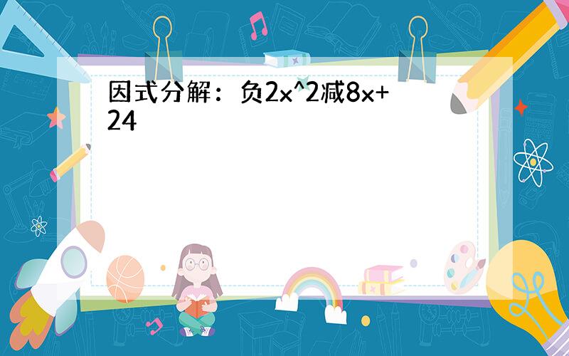 因式分解：负2x^2减8x+24