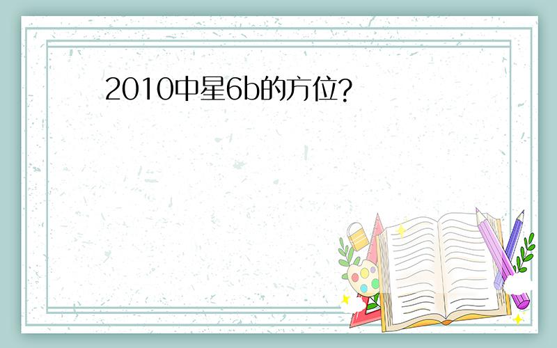 2010中星6b的方位?