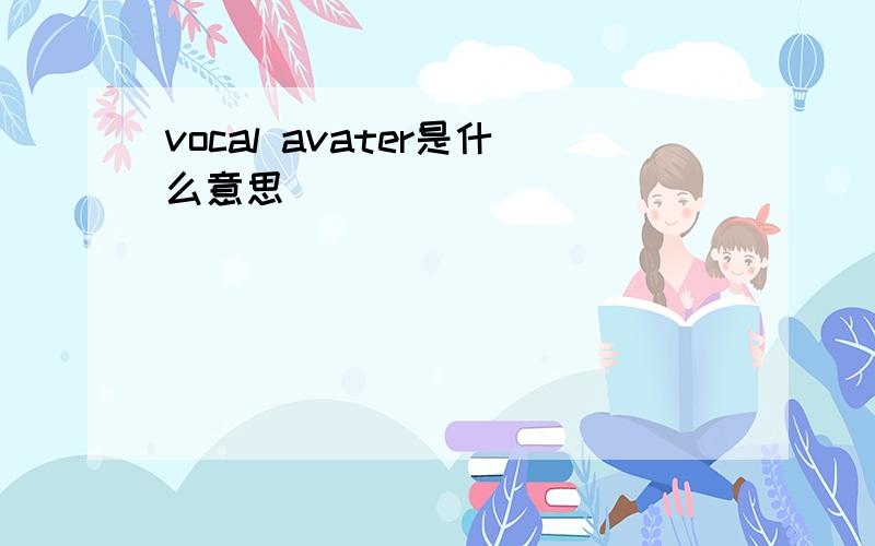 vocal avater是什么意思