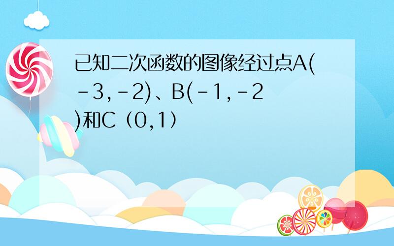 已知二次函数的图像经过点A(-3,-2)、B(-1,-2)和C（0,1）