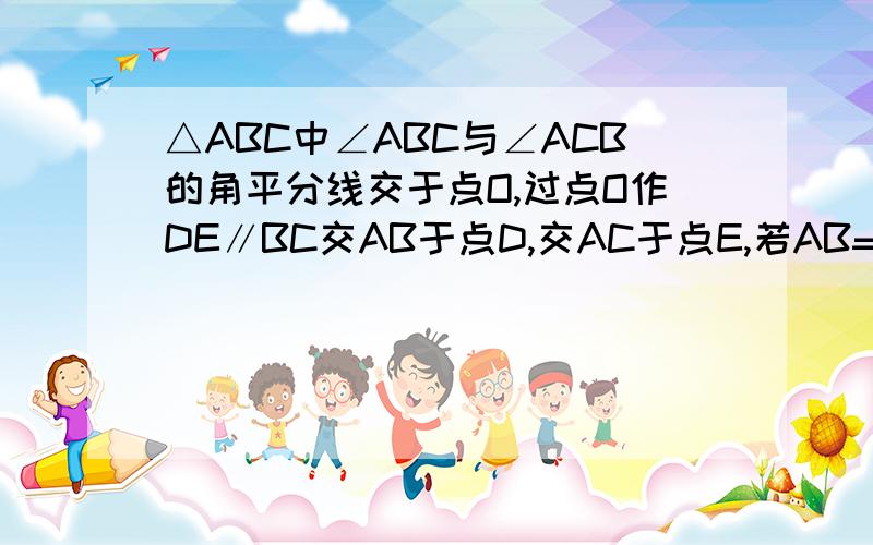 △ABC中∠ABC与∠ACB的角平分线交于点O,过点O作DE∥BC交AB于点D,交AC于点E,若AB=5 AC=6△AD