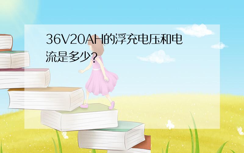 36V20AH的浮充电压和电流是多少?