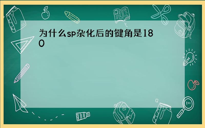 为什么sp杂化后的键角是180