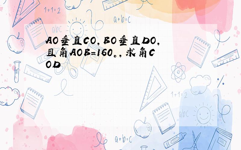 AO垂直CO,BO垂直DO,且角AOB=160°,求角COD