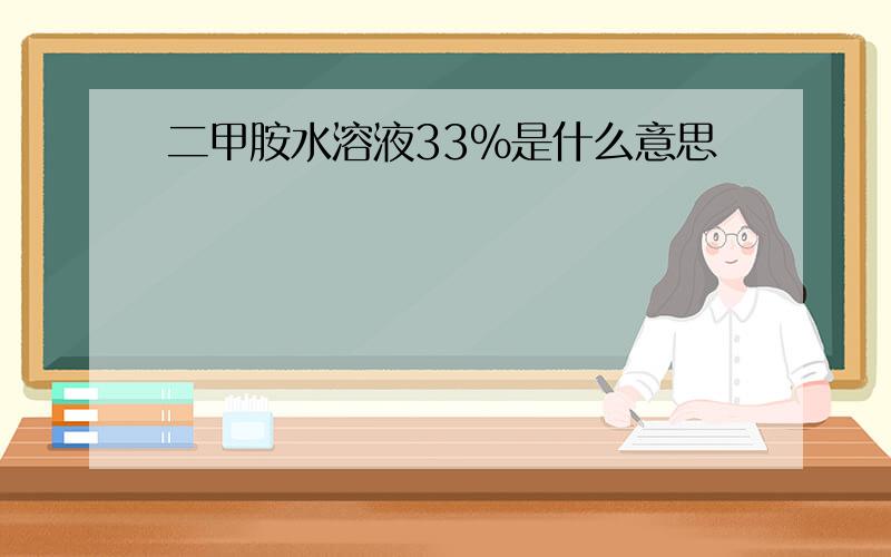 二甲胺水溶液33%是什么意思