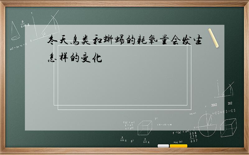 冬天鸟类和蜥蜴的耗氧量会发生怎样的变化