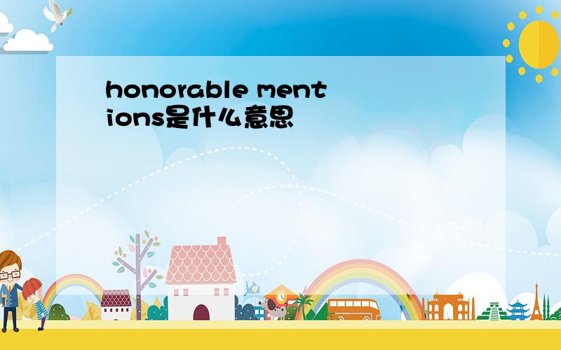 honorable mentions是什么意思