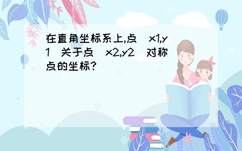 在直角坐标系上,点(x1,y1)关于点(x2,y2)对称点的坐标?