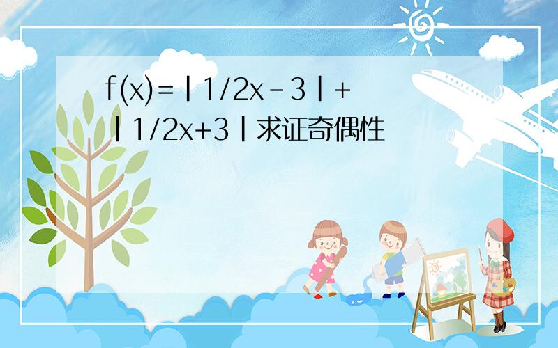 f(x)=|1/2x-3|+|1/2x+3|求证奇偶性