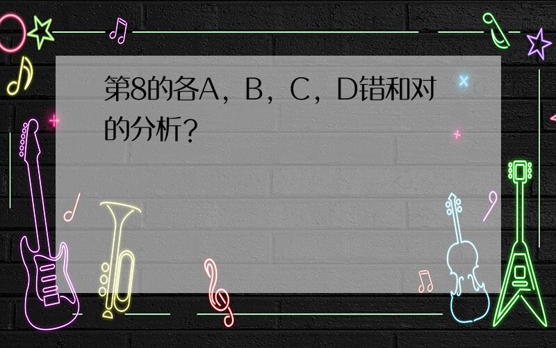 第8的各A，B，C，D错和对的分析？