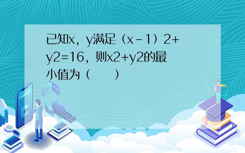 已知x，y满足（x-1）2+y2=16，则x2+y2的最小值为（　　）