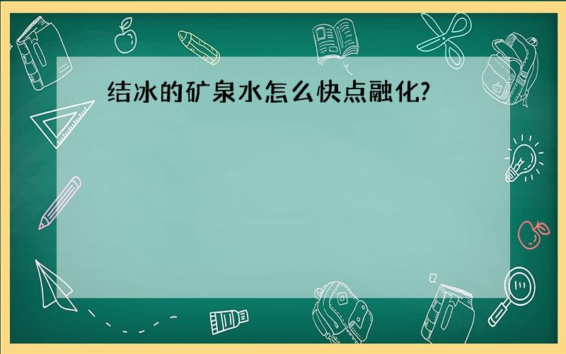 结冰的矿泉水怎么快点融化?