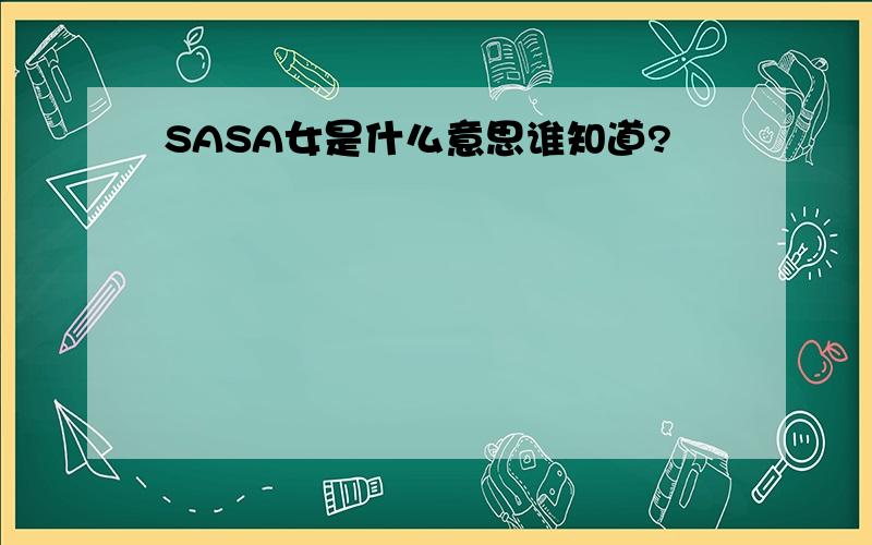 SASA女是什么意思谁知道?