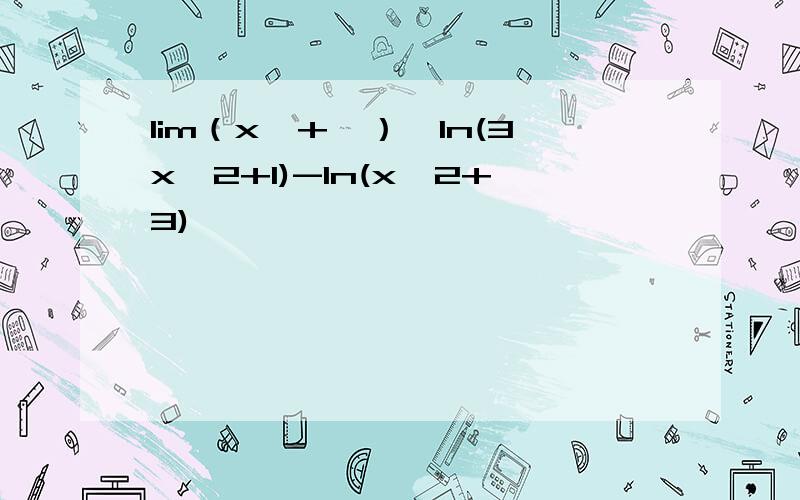 lim（x→+∞）〔ln(3x∧2+1)-ln(x∧2+3)〕