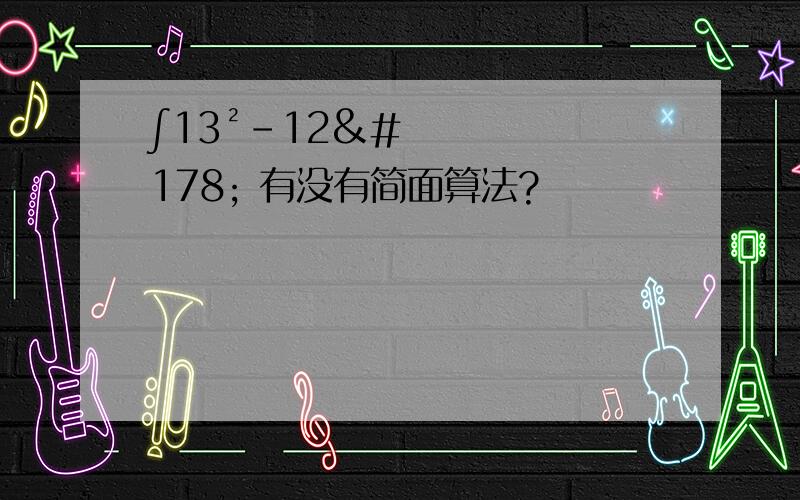 ∫13²-12² 有没有简面算法?