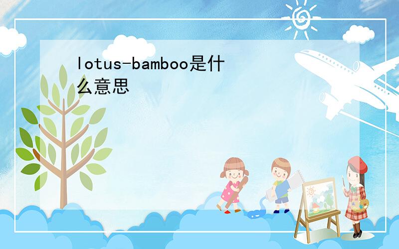 lotus-bamboo是什么意思