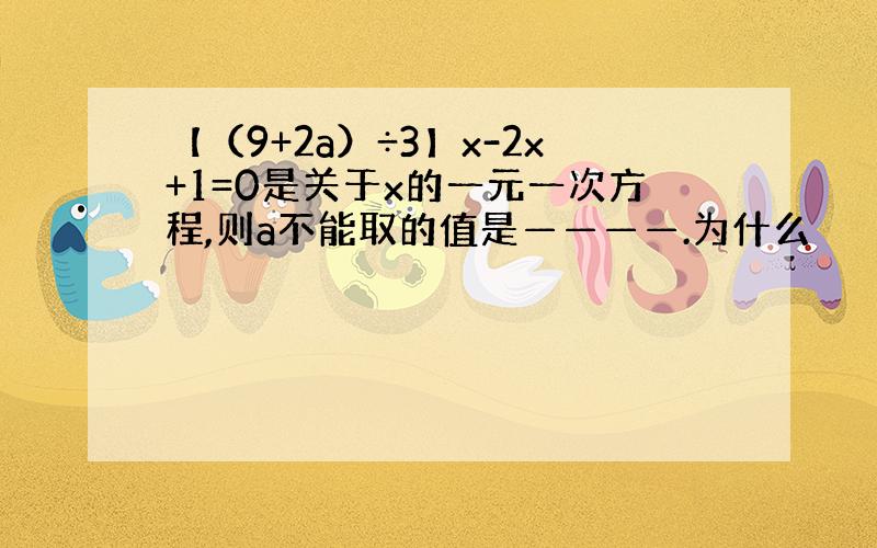 【（9+2a）÷3】x-2x+1=0是关于x的一元一次方程,则a不能取的值是————.为什么