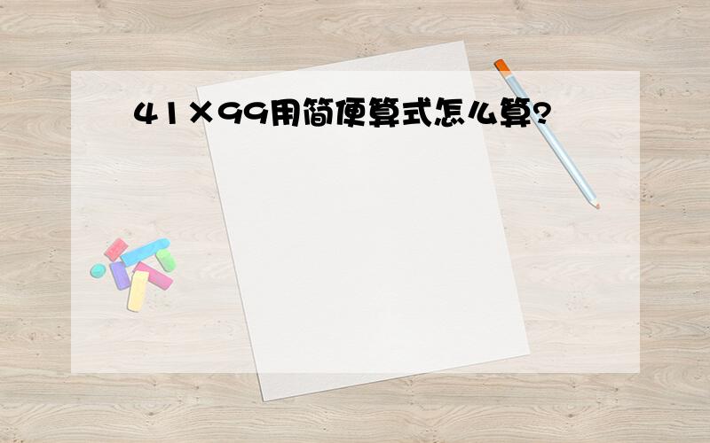 41×99用简便算式怎么算?